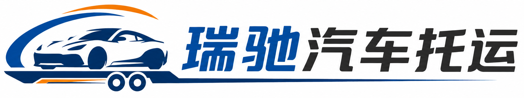 仁寿县瑞驰｜汽车托运_轿车托运_私家车异地运车_新能源车辆托运